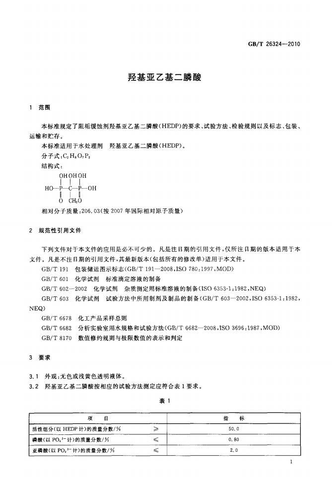 GB_26324-2010- T_羥基亞乙基二膦酸_02.jpg