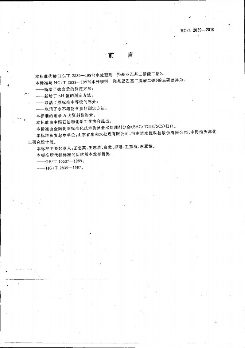 水處理劑 羥基亞乙基二膦酸二鈉_02.jpg