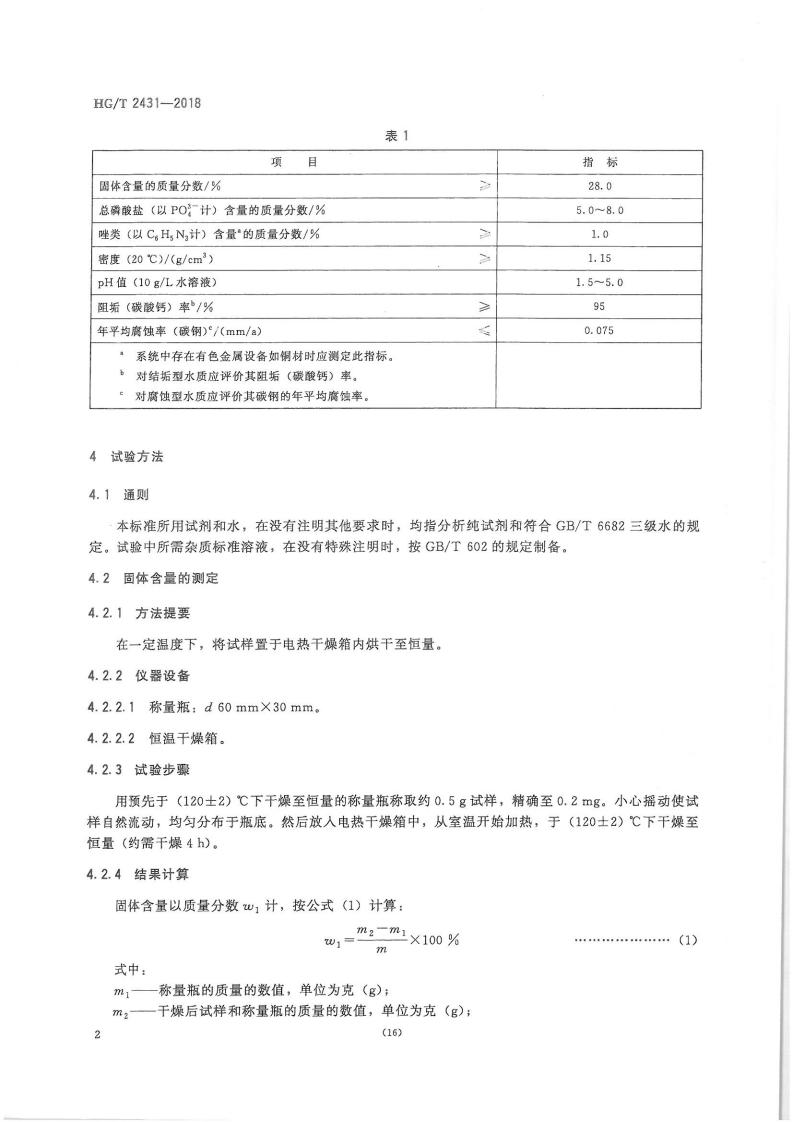 水處理劑 阻垢緩蝕劑Ⅱ和阻垢緩蝕劑Ⅲ（2018）_13.jpg