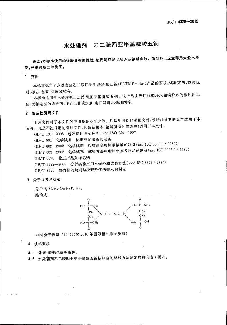 乙二胺四亞甲基膦酸五鈉_02.jpg